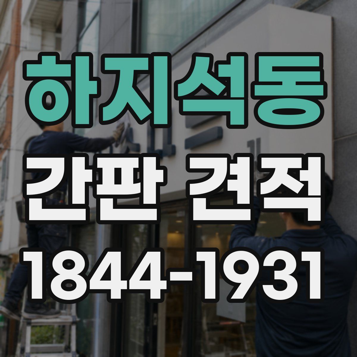 하지석동 간판 견적
