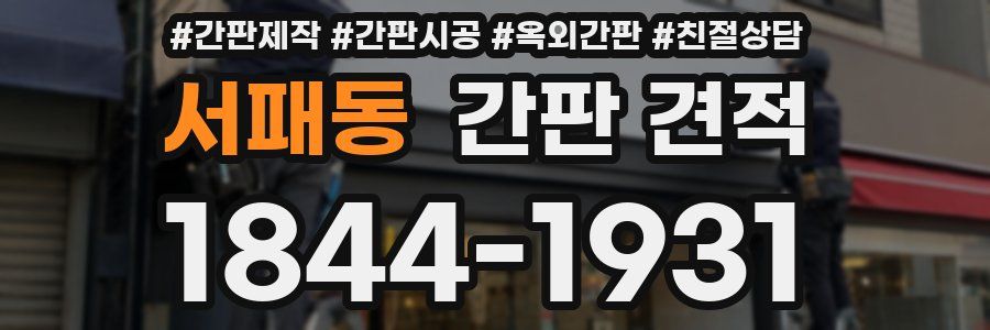 서패동 간판 견적