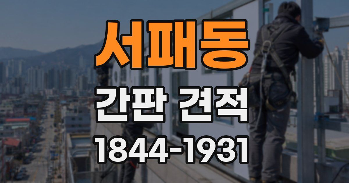 서패동 간판 견적