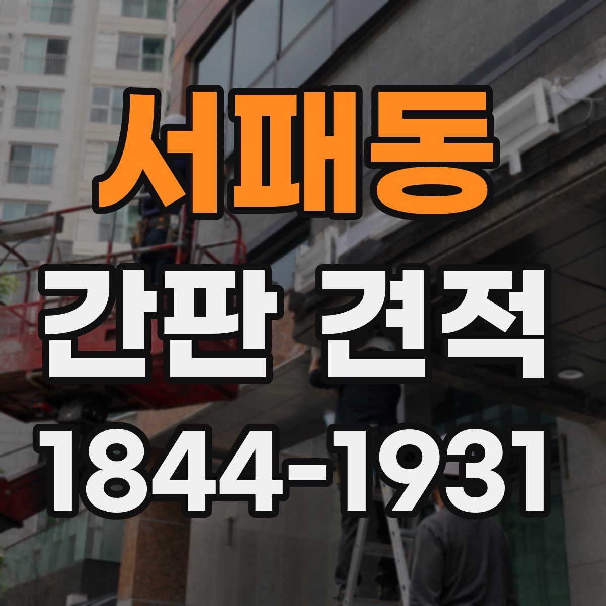 서패동 간판 견적