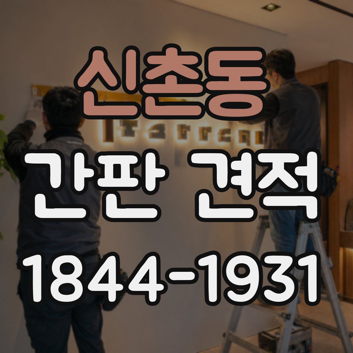 신촌동 간판 견적
