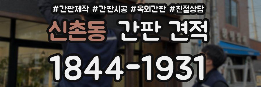 신촌동 간판 견적