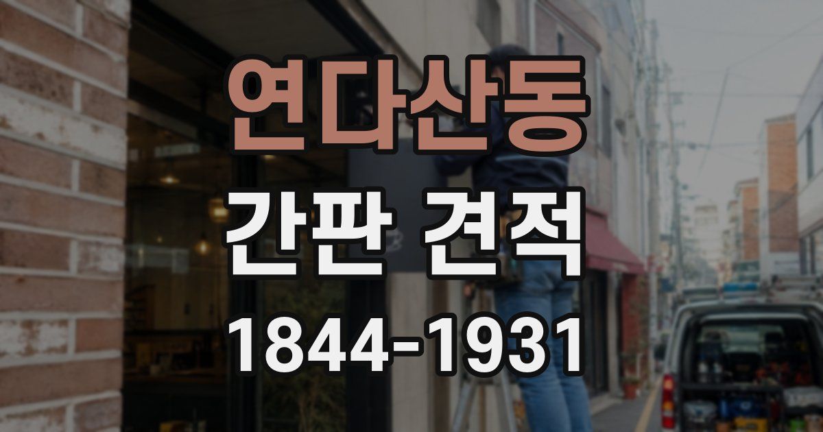 연다산동 간판 견적