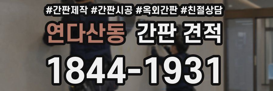 연다산동 간판 견적