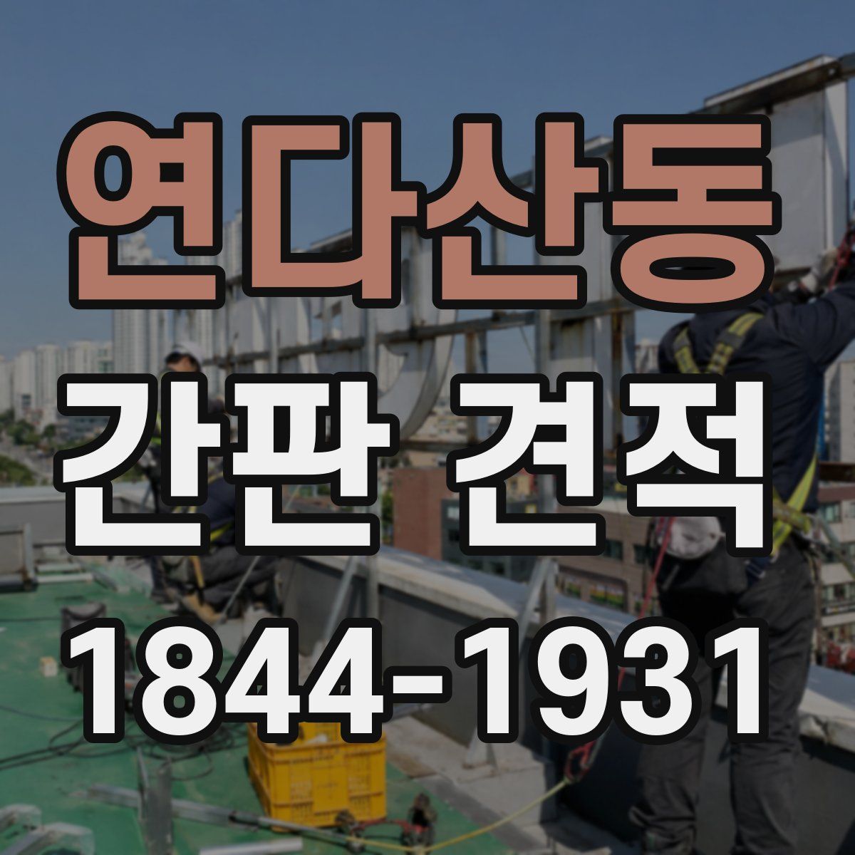 연다산동 간판 견적