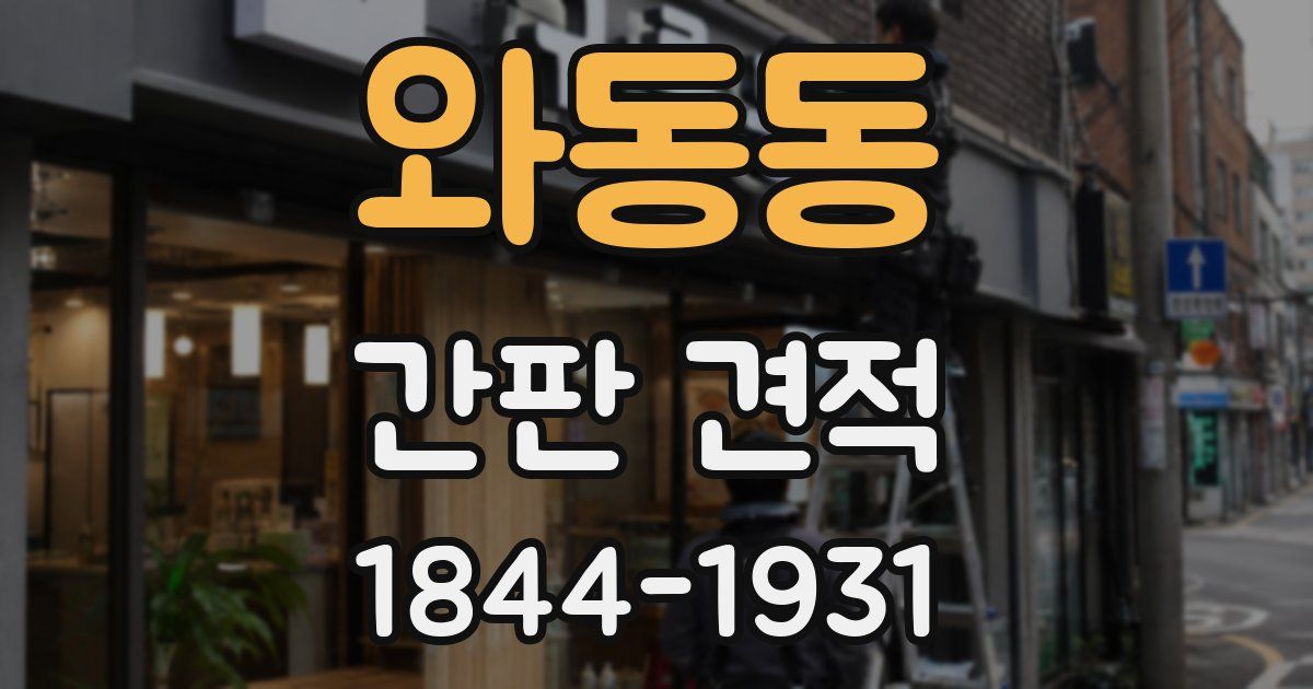 와동동 간판 견적