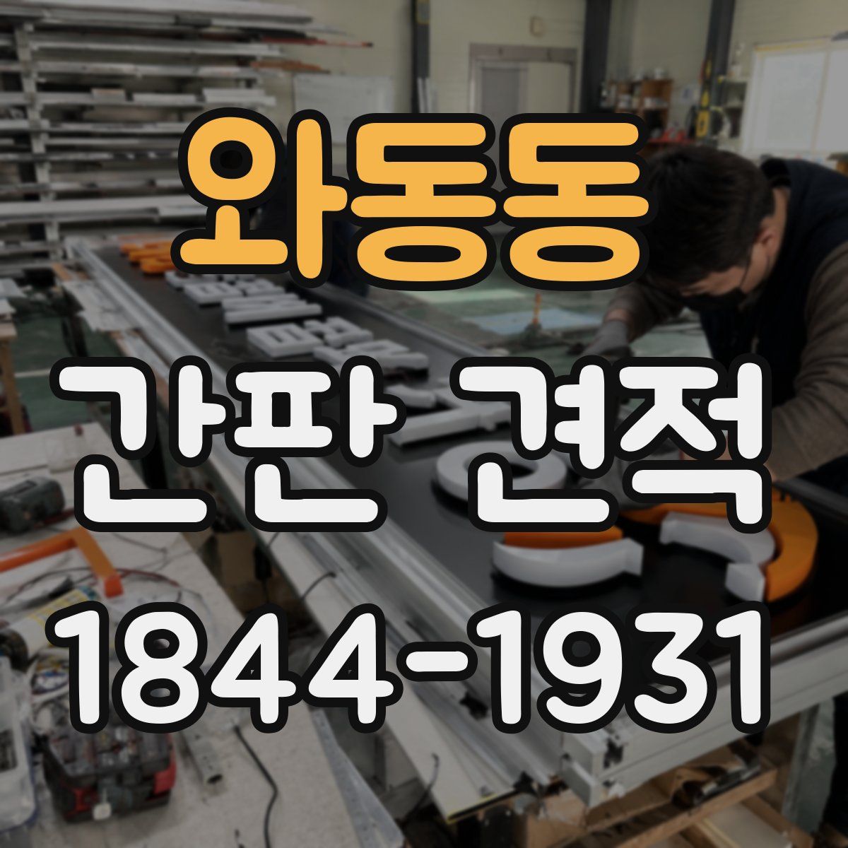와동동 간판 견적