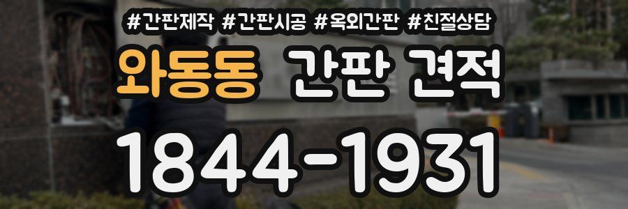 와동동 간판 견적