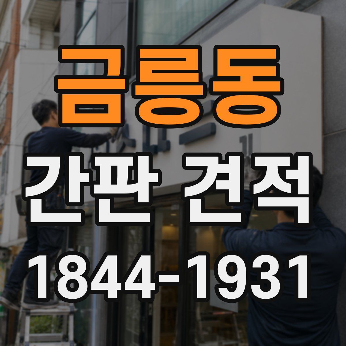 금릉동 간판 견적