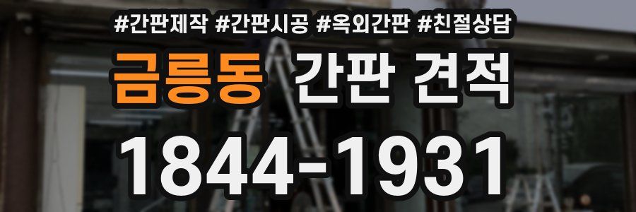 금릉동 간판 견적