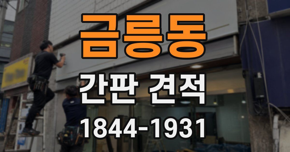 금릉동 간판 견적