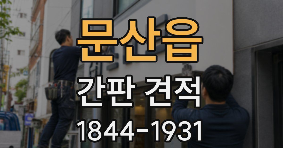 문산읍 간판 견적