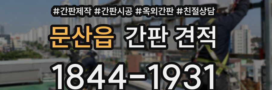 문산읍 간판 견적