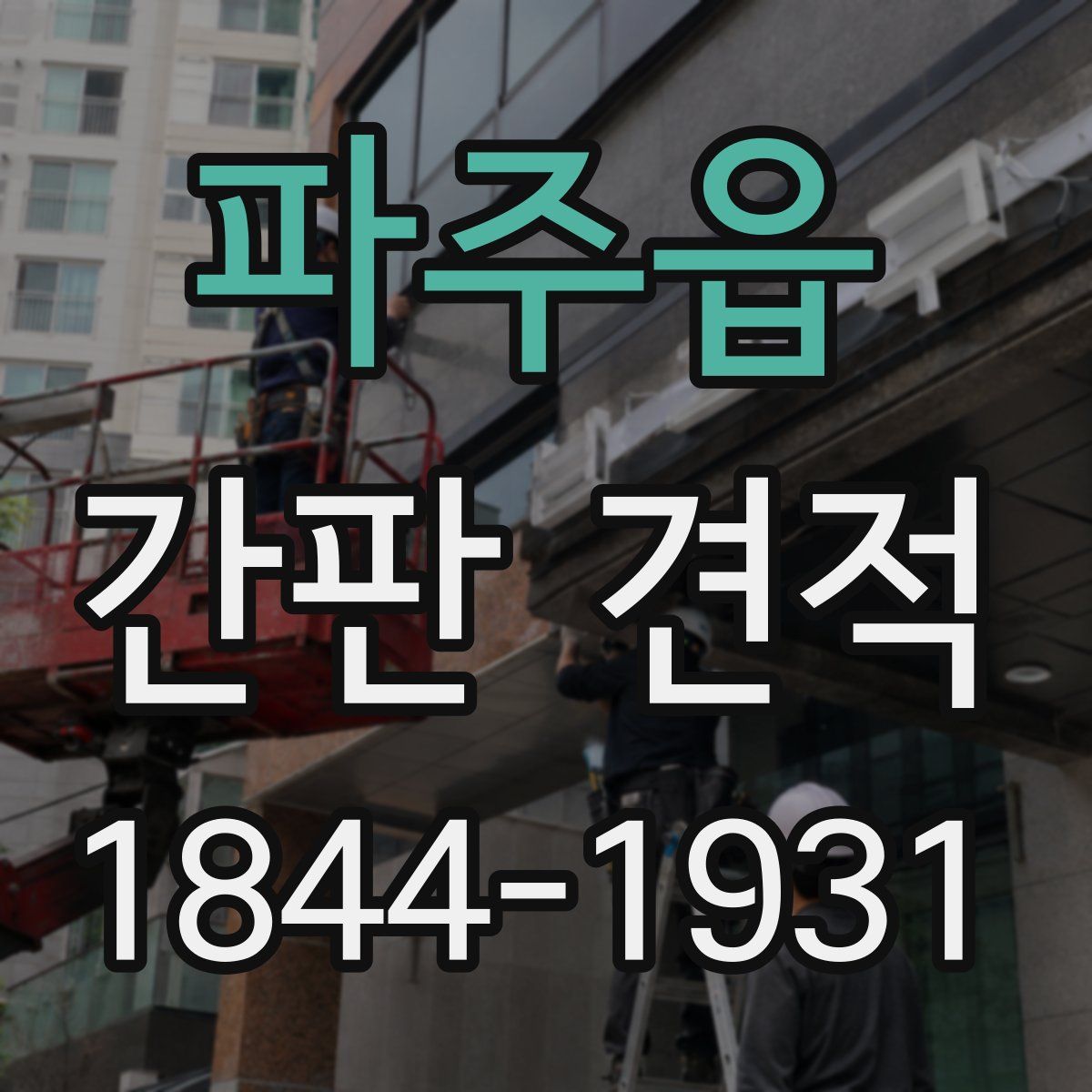 파주읍 간판 견적