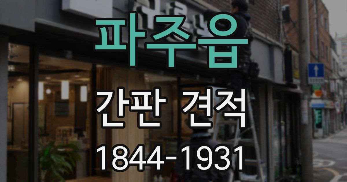 파주읍 간판 견적
