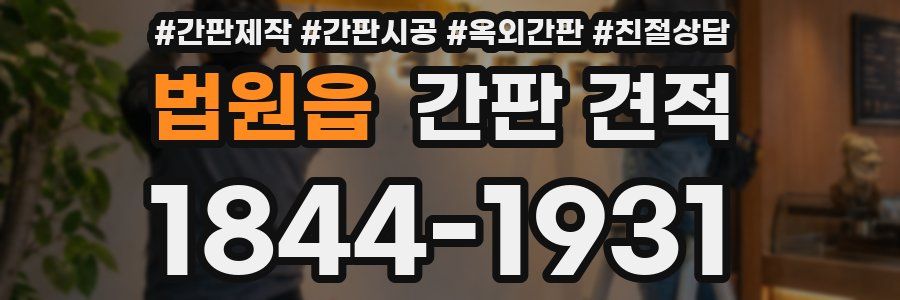 법원읍 간판 견적