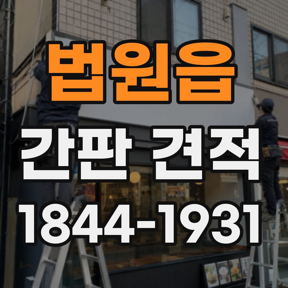 법원읍 간판 견적