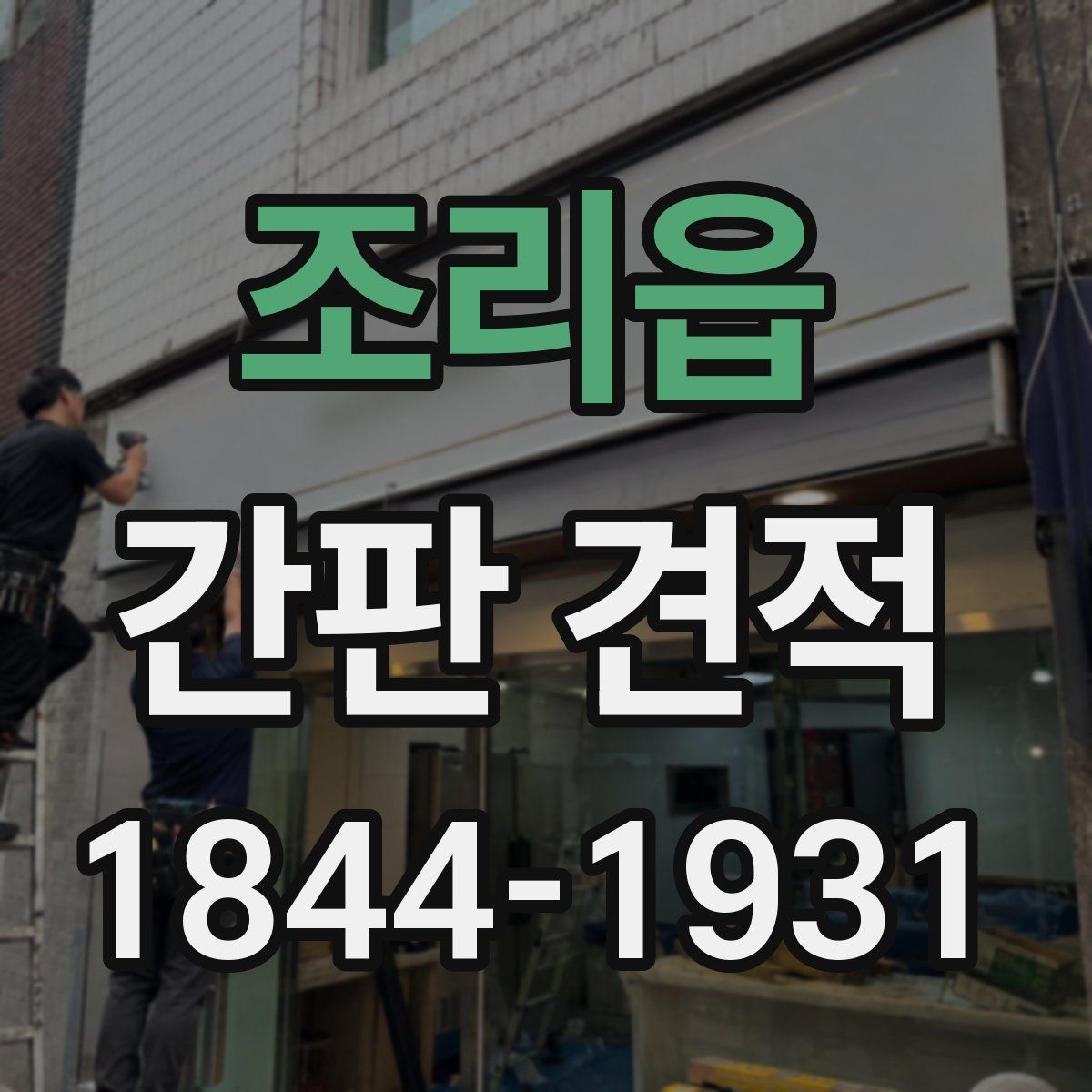조리읍 간판 견적