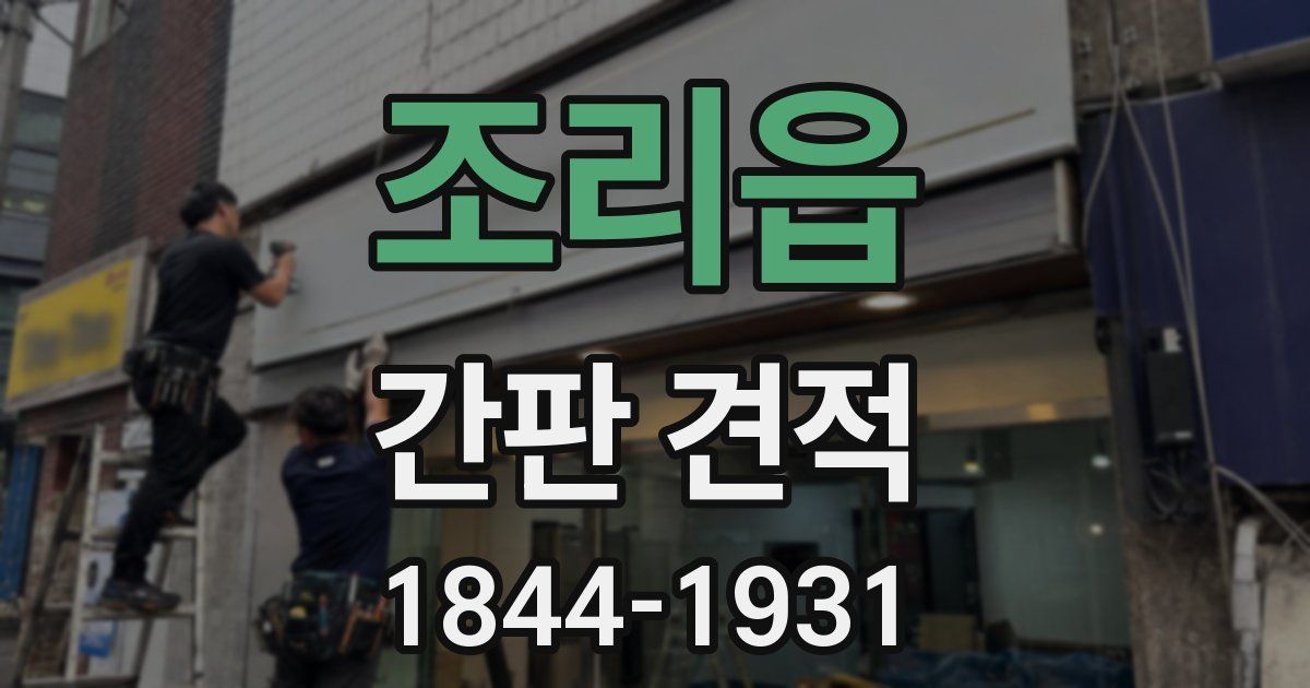 조리읍 간판 견적