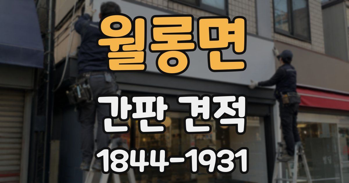 월롱면 간판 견적