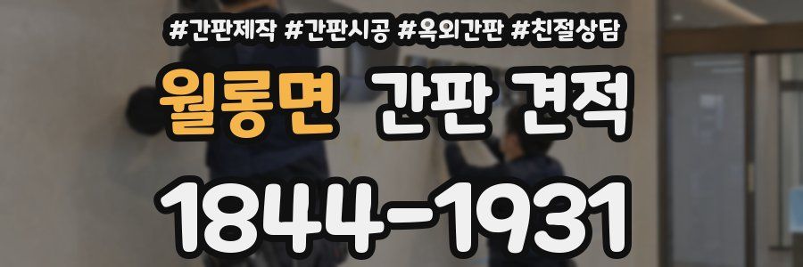 월롱면 간판 견적