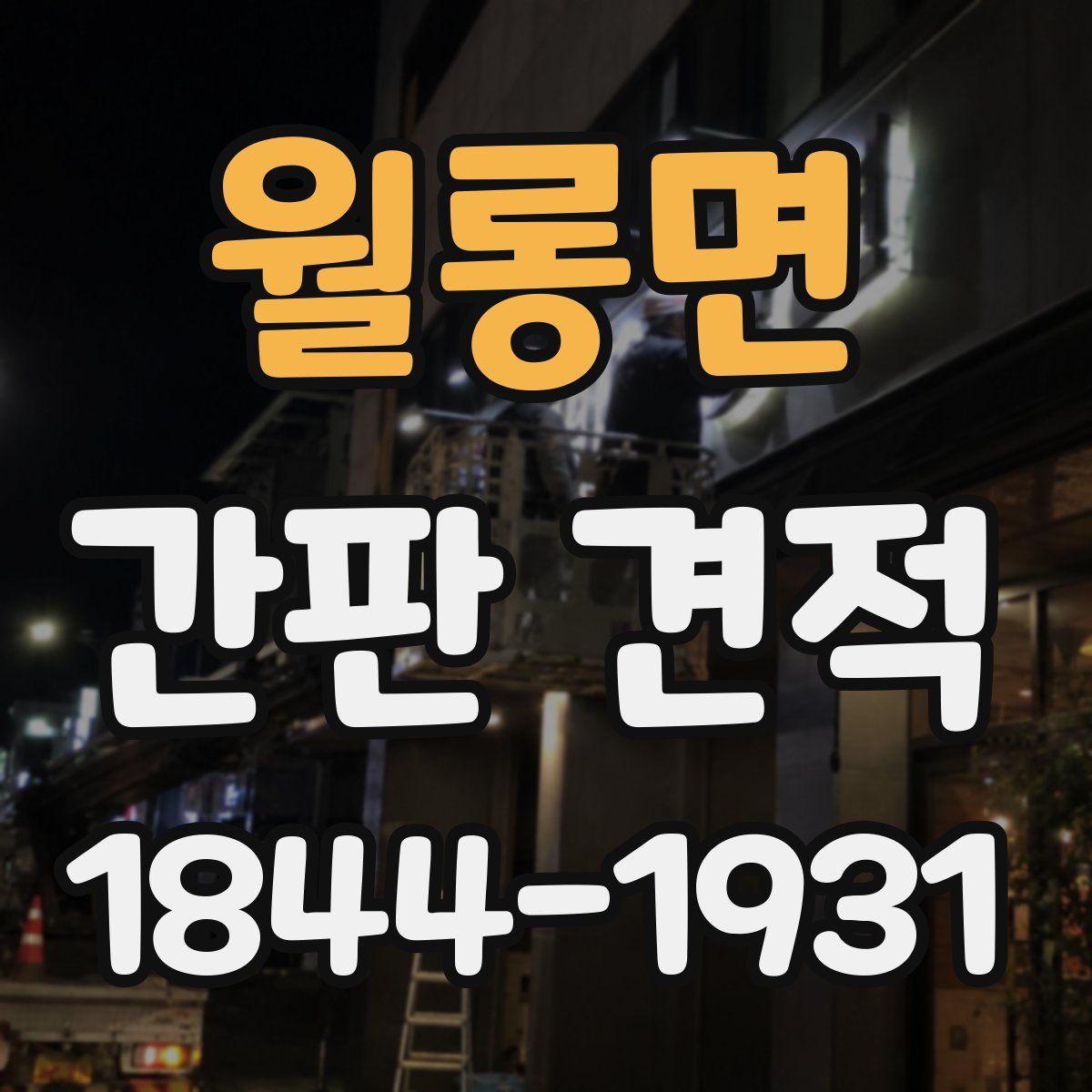 월롱면 간판 견적