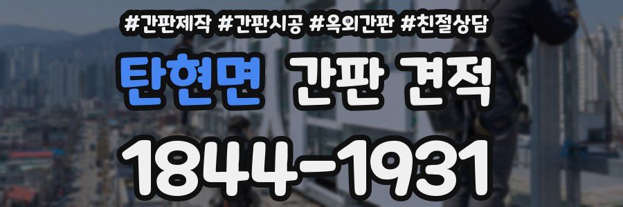 탄현면 간판 견적