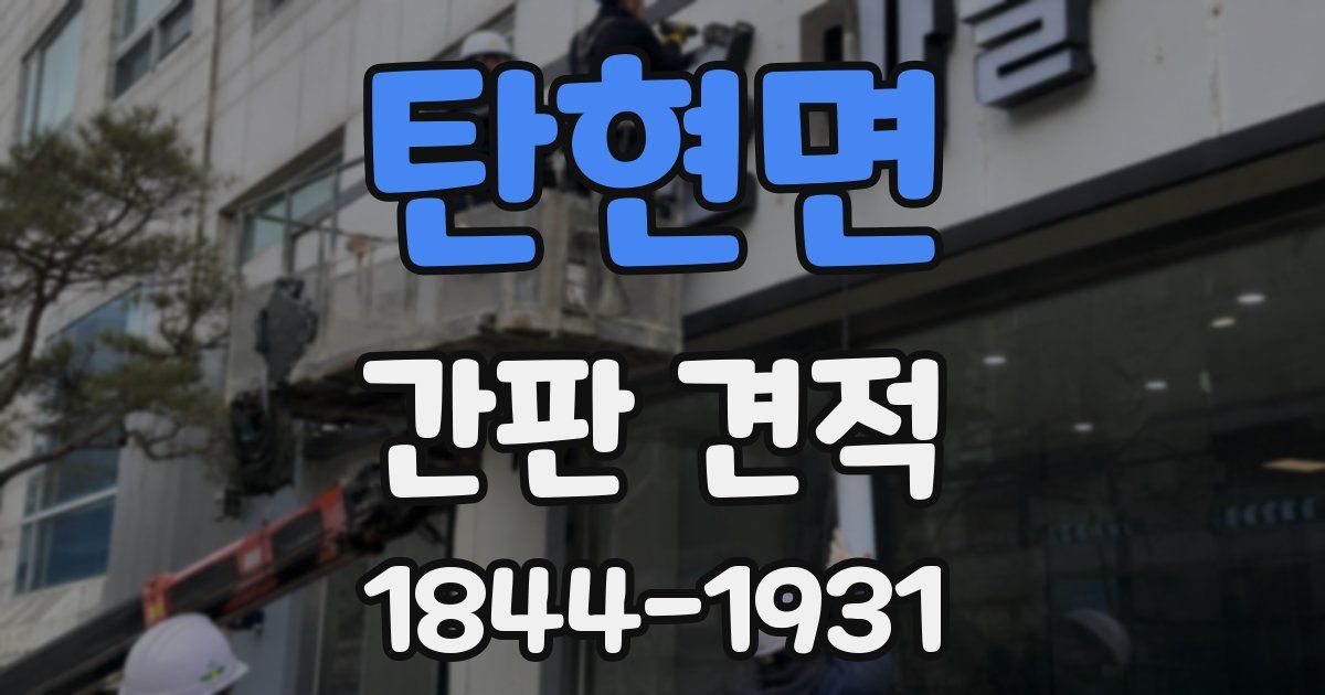 탄현면 간판 견적