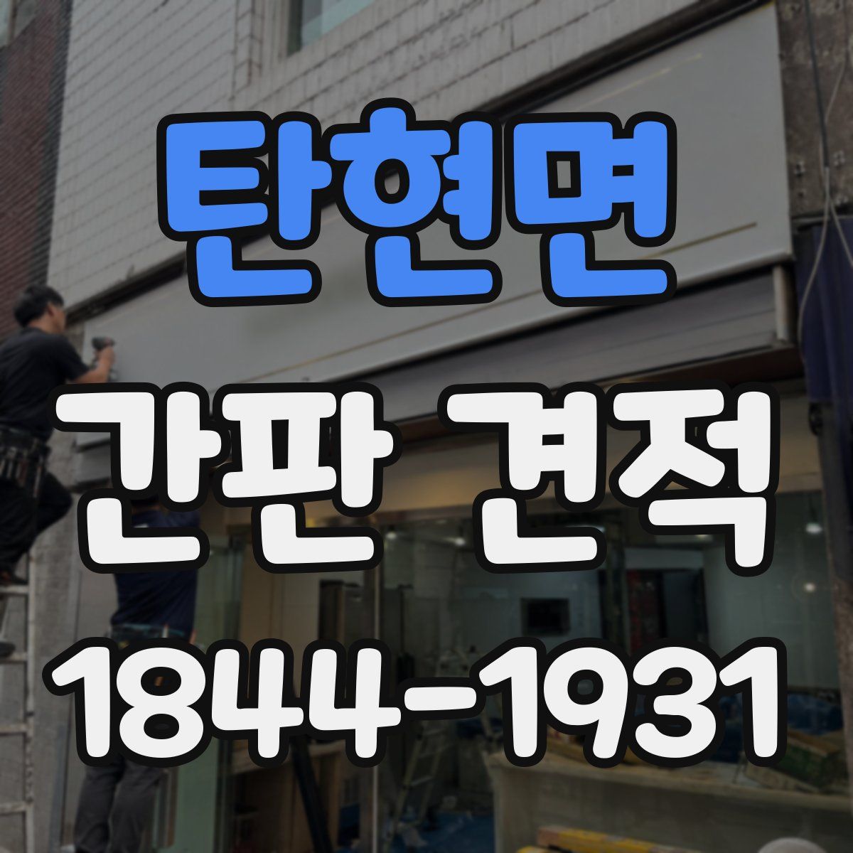 탄현면 간판 견적