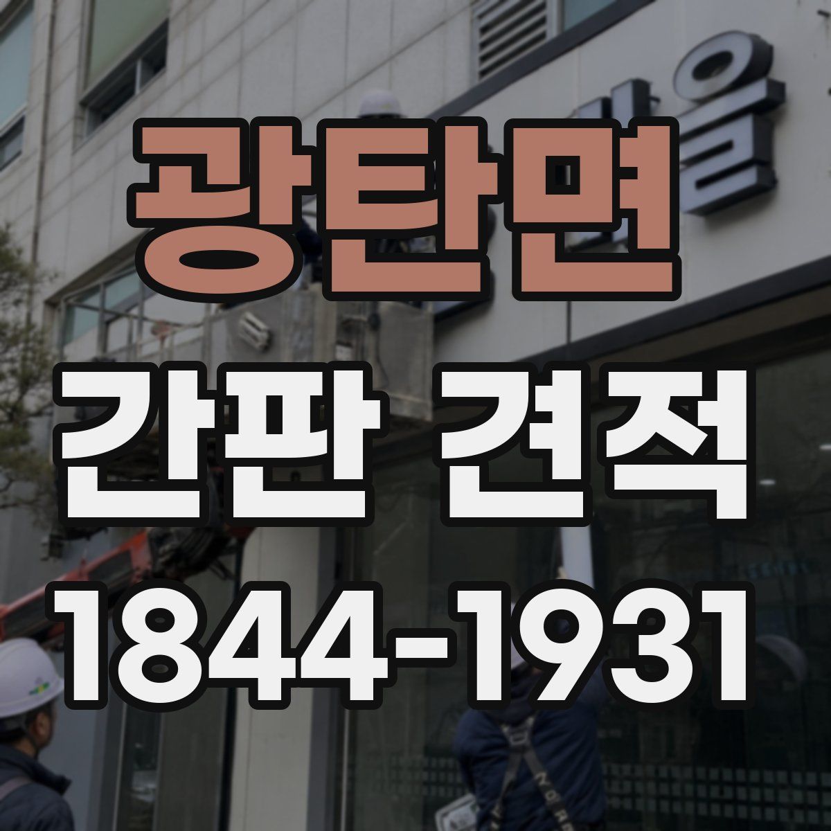 광탄면 간판 견적