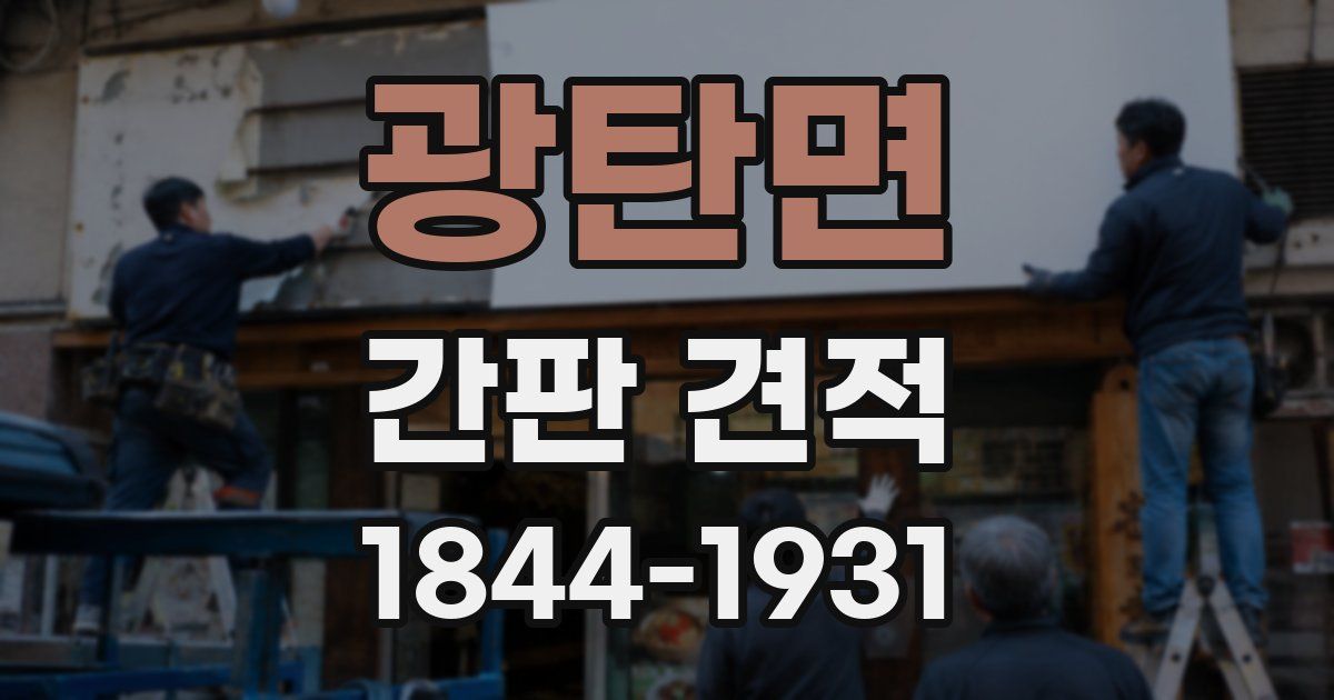 광탄면 간판 견적