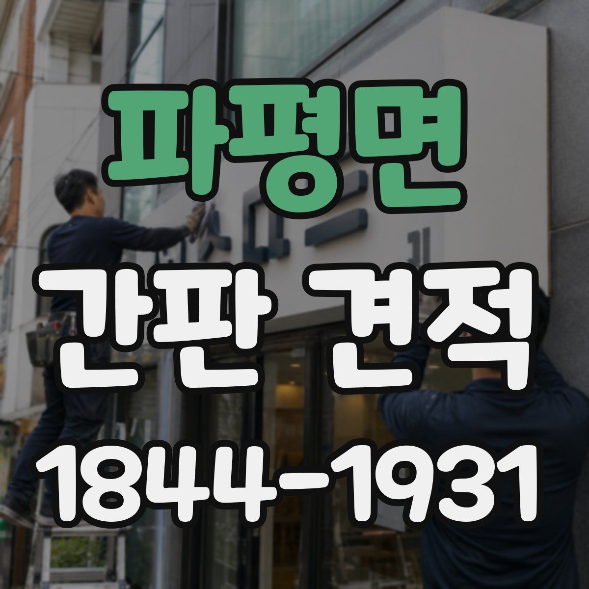 파평면 간판 견적