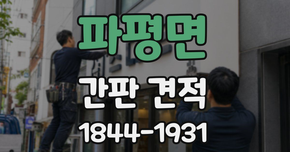 파평면 간판 견적