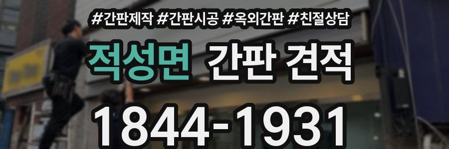 적성면 간판 견적