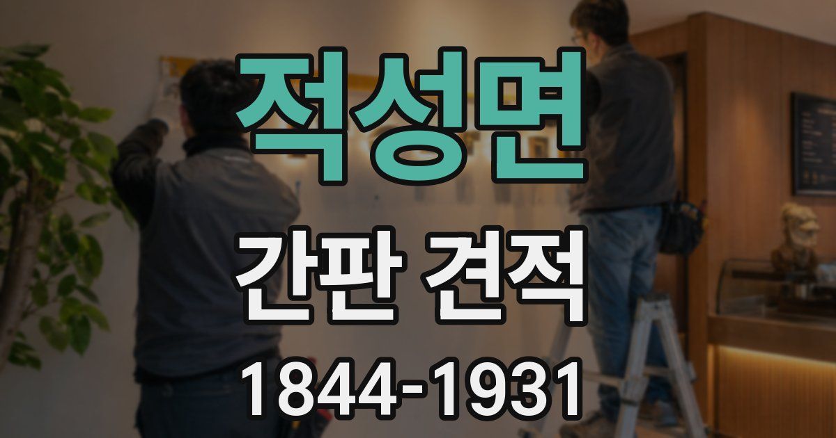 적성면 간판 견적