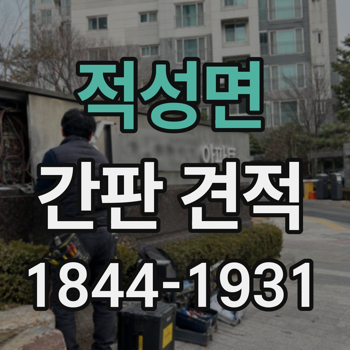 적성면 간판 견적