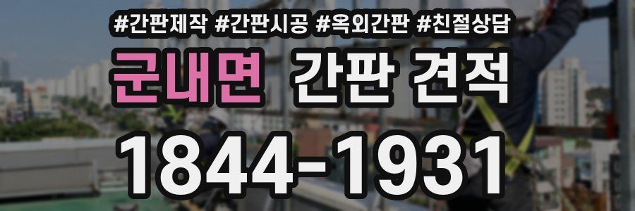 군내면 간판 견적