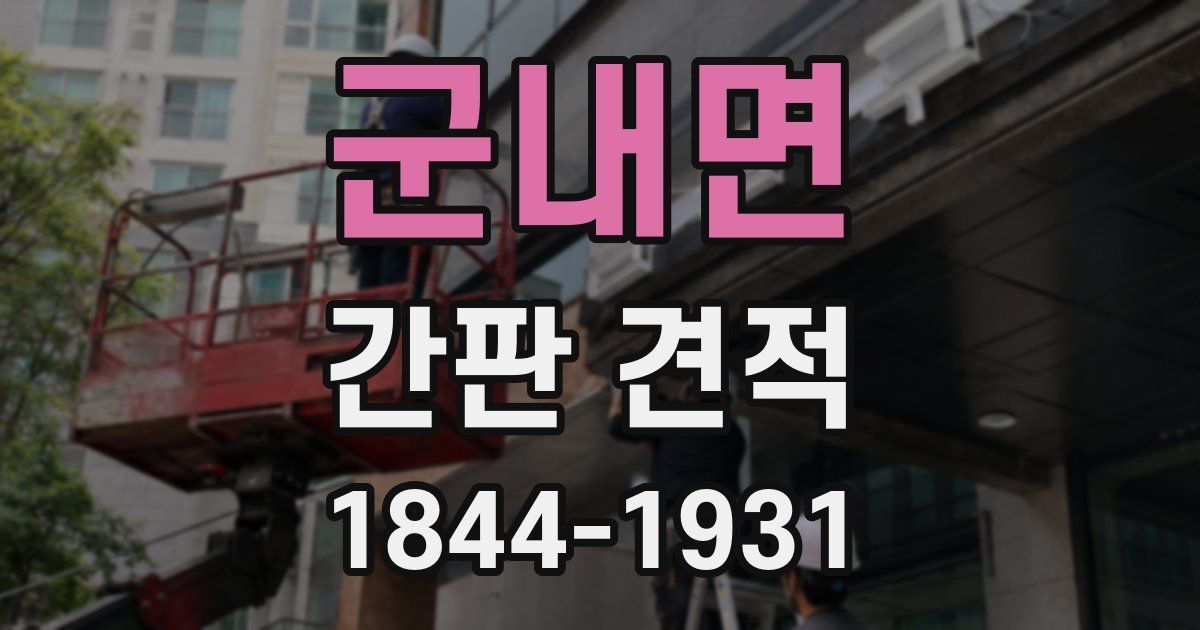 군내면 간판 견적