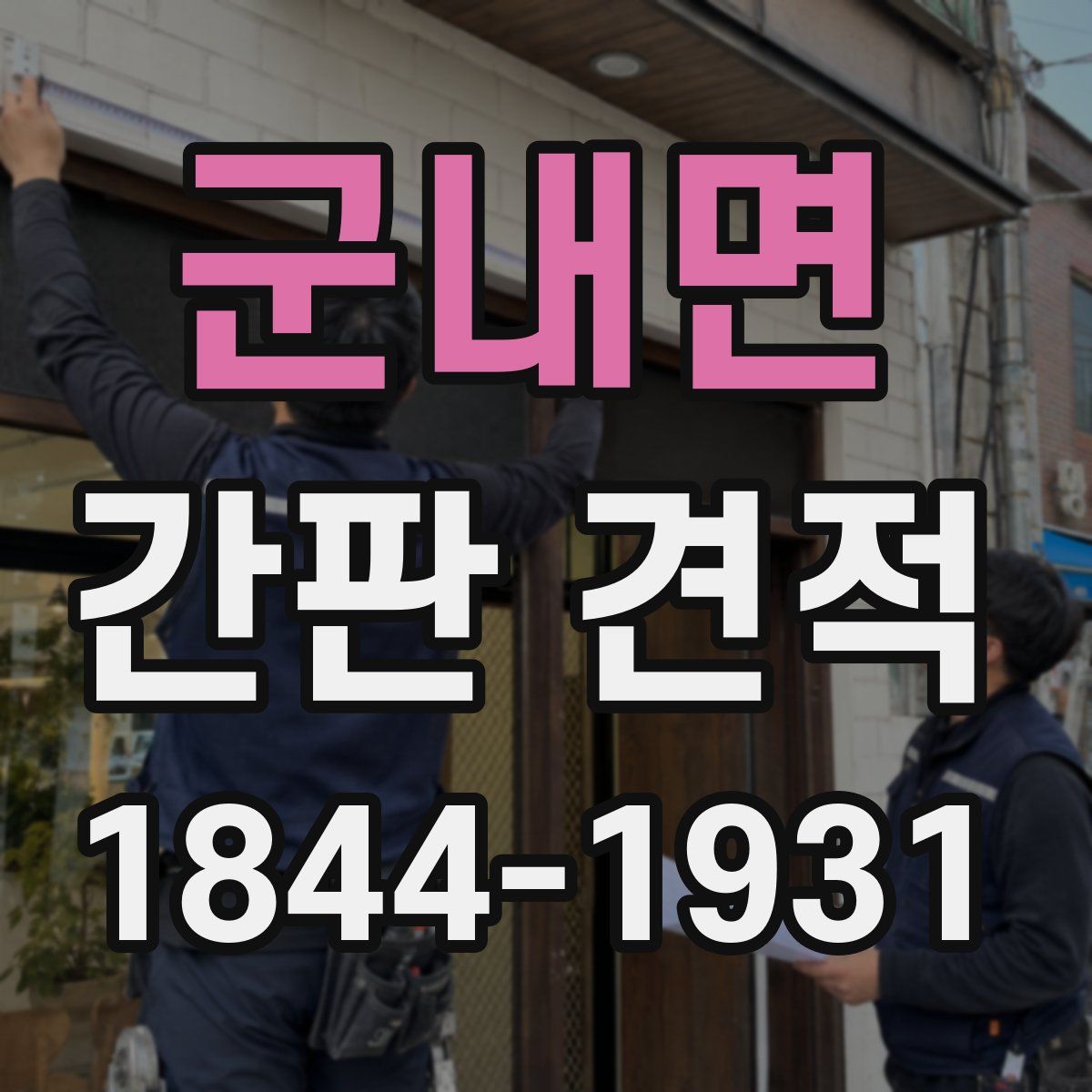 군내면 간판 견적