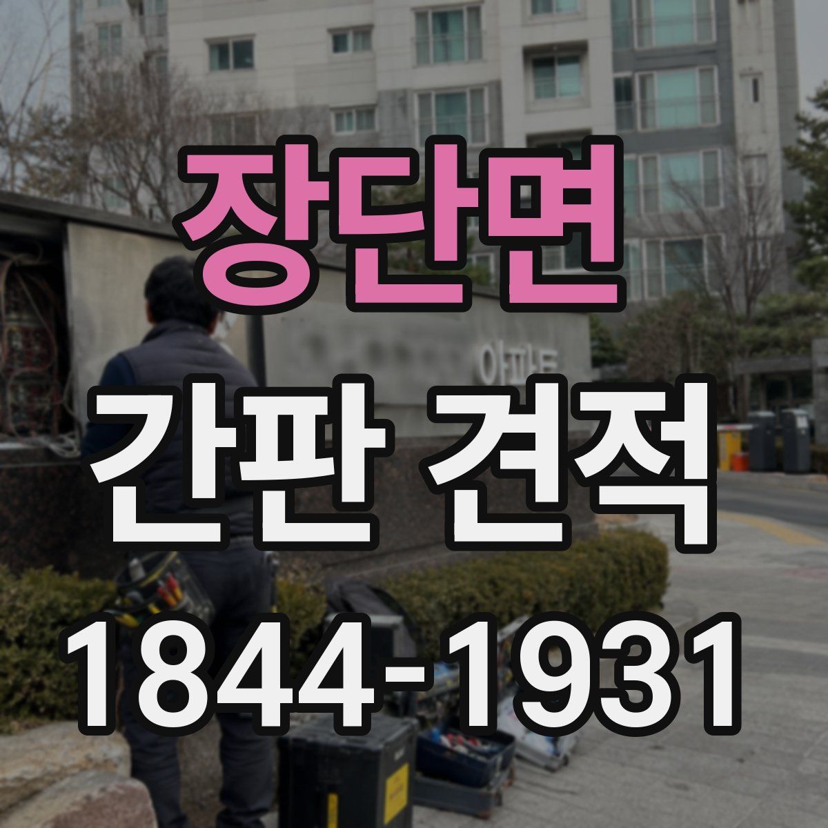 장단면 간판 견적