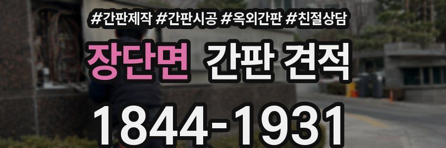 장단면 간판 견적