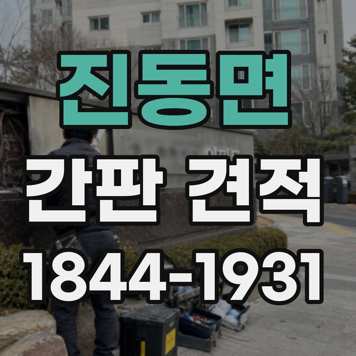진동면 간판 견적