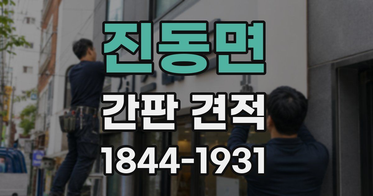 진동면 간판 견적