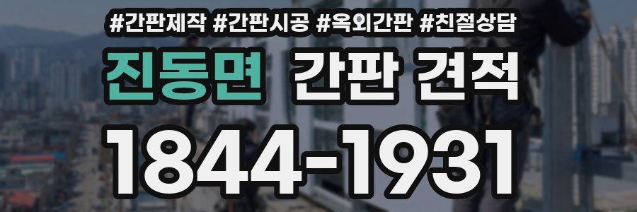 진동면 간판 견적