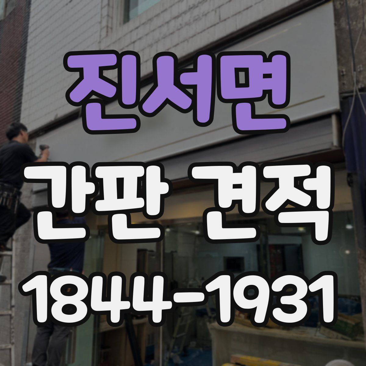 진서면 간판 견적