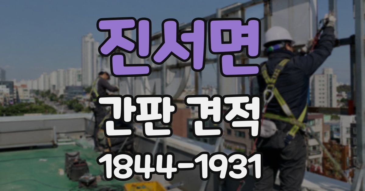 진서면 간판 견적