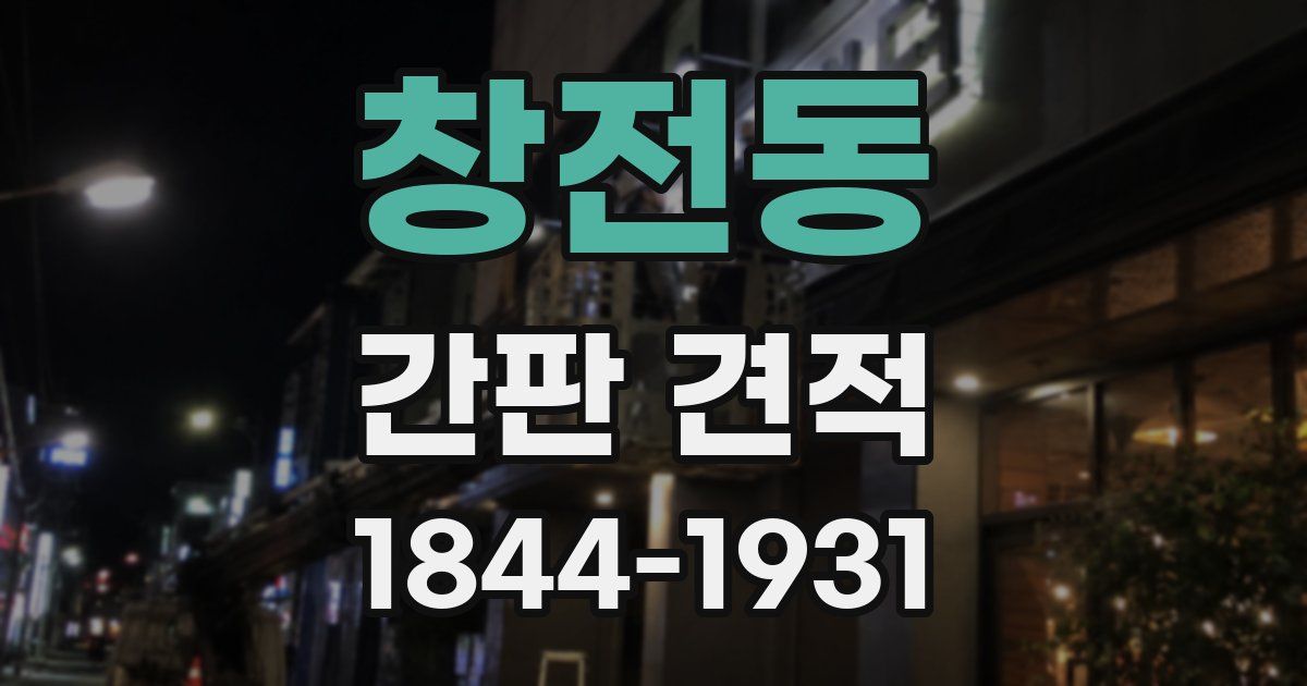 창전동 간판 견적