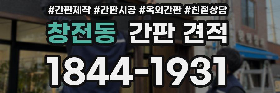 창전동 간판 견적