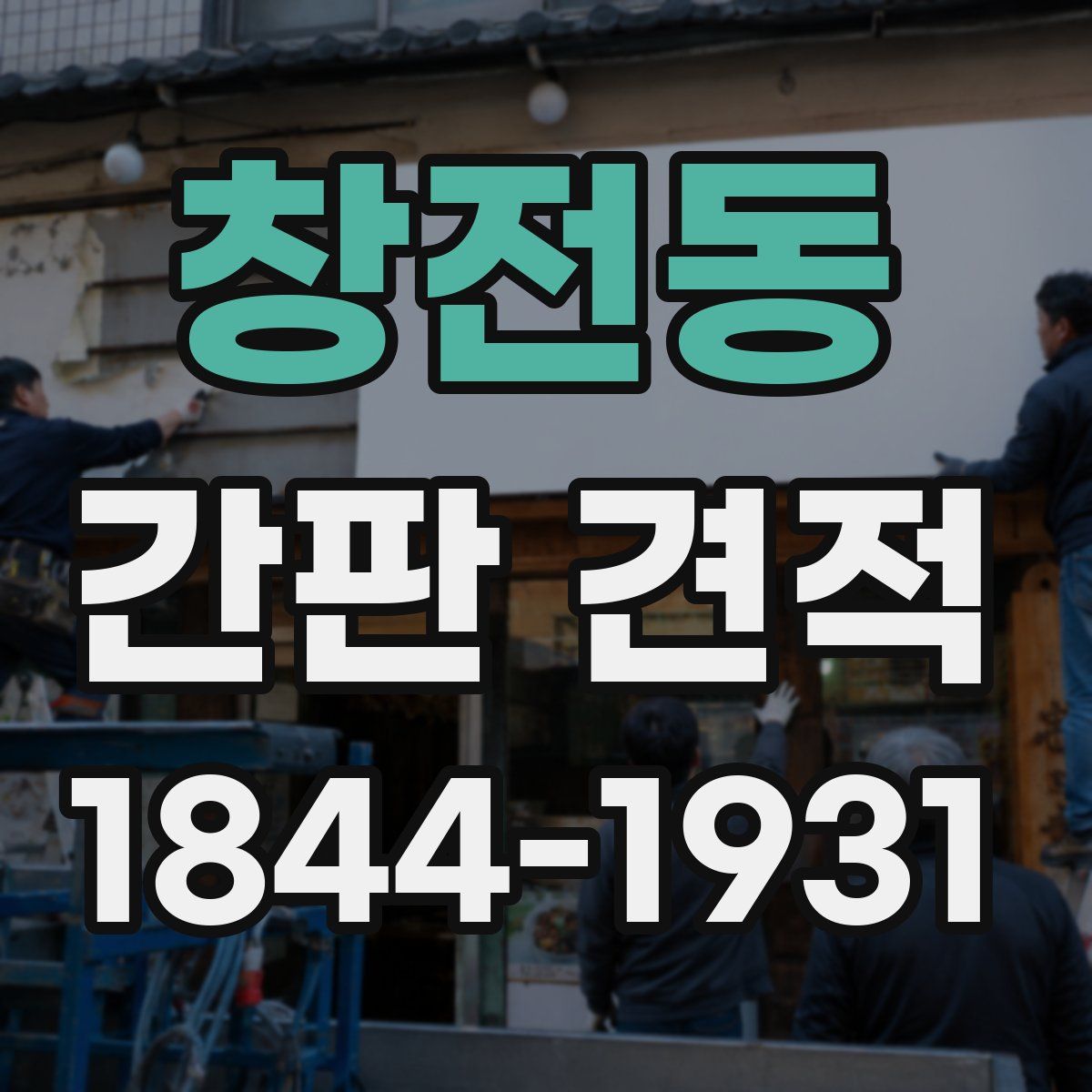 창전동 간판 견적