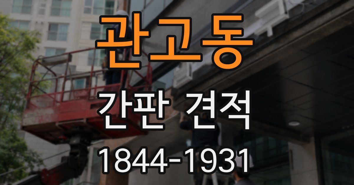 관고동 간판 견적